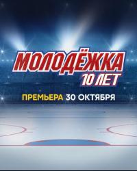 Молодёжка. 10 лет (2023) смотреть онлайн